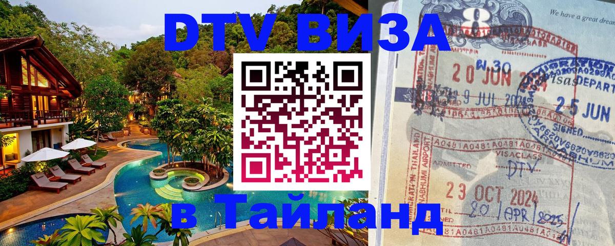 DTV Виза в Тайланд для россиян 