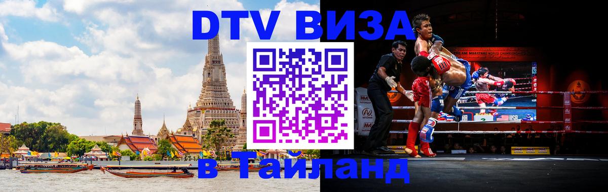Стоимость и условия DTV визы — оформление в Таиланд под ключ - 
